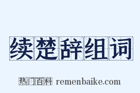 续楚辞组词是什么意思的图片